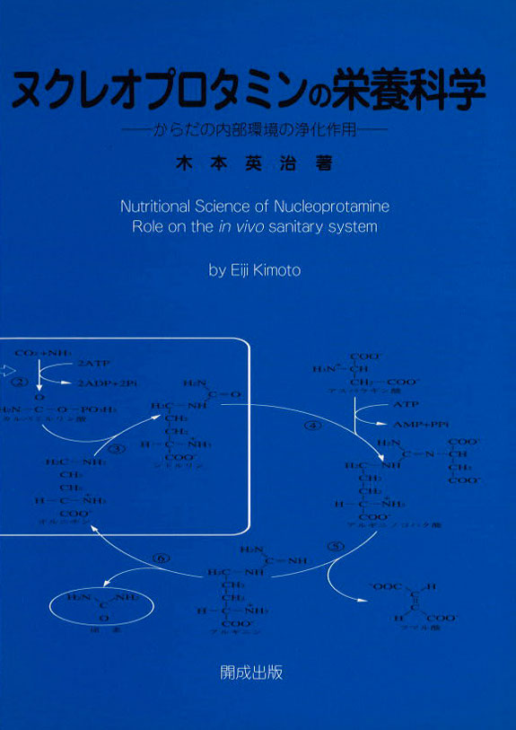 ヌクレオプロタミンの栄養科学