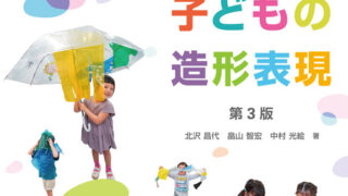 子どもの造形表現 ―ワークシートで学ぶ― 第3版 | 開成出版株式会社