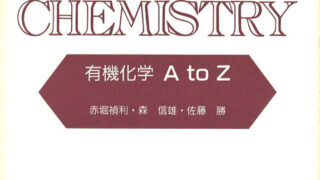 物理有機化学/三共出版/大饗茂（単行本） 有機化学 改訂3版 | 奥山 格, 石井 昭彦, 箕浦 真生 |本 | 通販