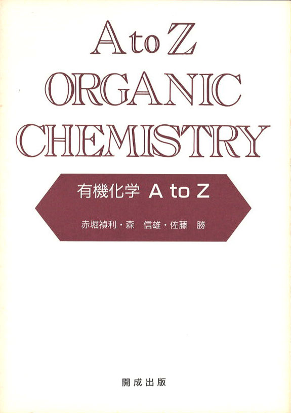 有機化学A-to-Z
