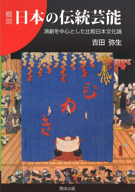 概説　日本の伝統芸能
